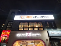 종로계림닭도리탕원조 상도역점