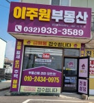 이주원부동산공인중개사사무소