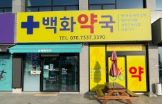 백화약국