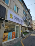 구민동물병원