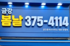 금강봄날공인중개사사무소