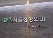 덕소서울정형외과의원