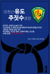 이원산 유도&주짓수클럽