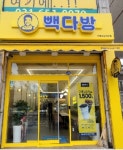빽다방 안성공도진사점