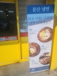 문산냉면국수