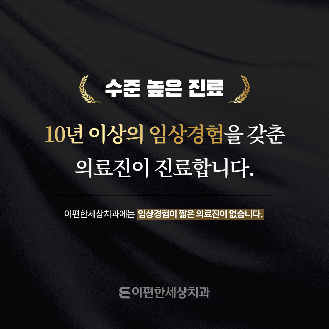 이편한세상치과의원 화곡점 광고