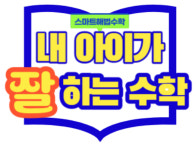 스마트해법수학 김포사우아이파크점