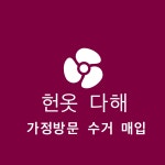 헌옷다해