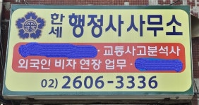 한세행정사사무소