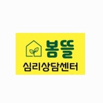 봄뜰심리상담센터