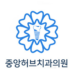 중앙허브치과의원 
