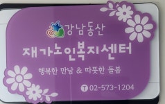 강남동산 재가노인복지센터