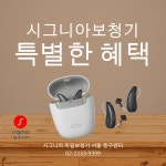 시그니아독일보청기 서울중구센터