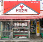 재송한마음시장