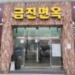금진면옥 본점