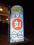굿모닝회수산