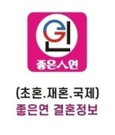 좋은연