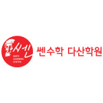 쎈수학러닝센터 다산학원