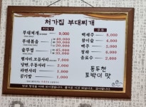 처가집 부대찌개