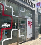 수진비타민약국