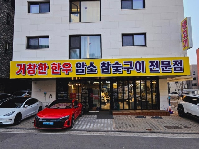 거창한한우