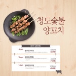 청도숯불양꼬치