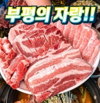 부평화미삼겹살 부평시장역점