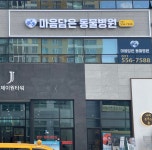 마음담은동물병원
