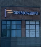 이레헤어