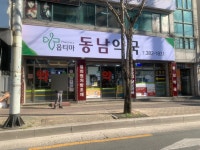 옵티마 동남약국