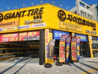 자이언트타이어 진주점