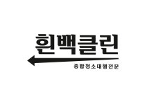 흰백클린