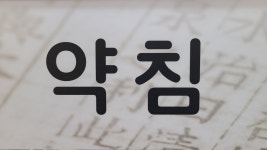 솔밭한의원