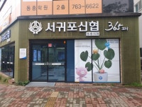 서귀포신협동홍지점