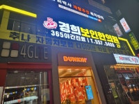 경희보인한의원