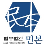 법무법인 민본 형사부동산전문