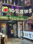 다모토리5