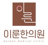 이룬한의원