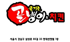 을지로골뱅이 선릉점