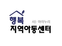 행복지역아동센터