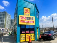 고덕일번지 공인중개사사무소