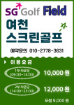 SG골프 여천스크린