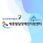 세종특별자치시발달장애인지원센터