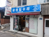 금성집수리철물