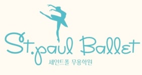 세인트폴발레학원