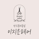 이지은뷰티헤어