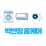 박반장홈케어