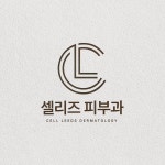 셀리즈피부과의원