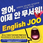 호평한화영어공부방EnglishJOO