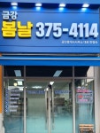 금강봄날공인중개사사무소